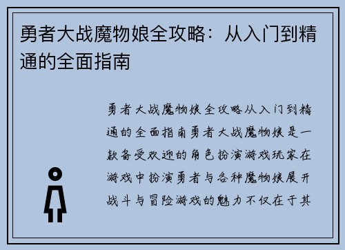 勇者大战魔物娘全攻略：从入门到精通的全面指南
