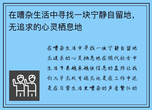 在嘈杂生活中寻找一块宁静自留地，无追求的心灵栖息地