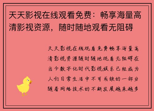 天天影视在线观看免费：畅享海量高清影视资源，随时随地观看无阻碍
