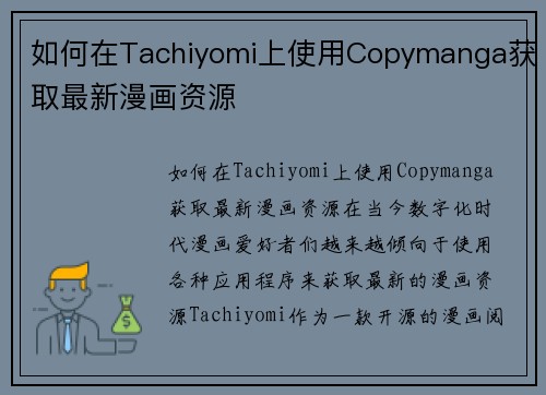 如何在Tachiyomi上使用Copymanga获取最新漫画资源
