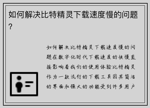 如何解决比特精灵下载速度慢的问题？