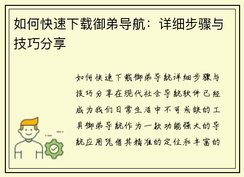 如何快速下载御弟导航：详细步骤与技巧分享