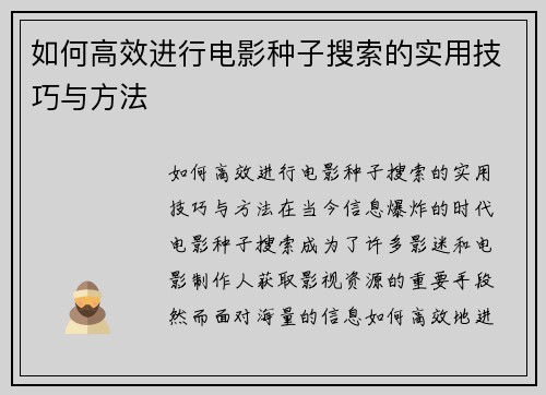 如何高效进行电影种子搜索的实用技巧与方法