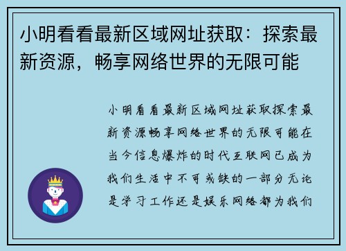 小明看看最新区域网址获取：探索最新资源，畅享网络世界的无限可能